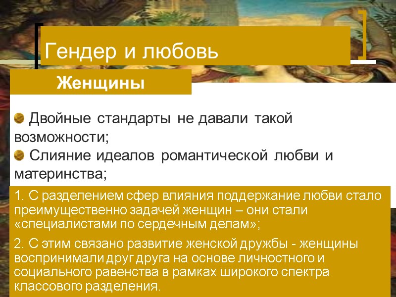 Двойные стандарты не давали такой возможности; Слияние идеалов романтической любви и материнства; Женщины Двойные стандарты не давали такой возможности; Слияние идеалов романтической любви и материнства; Женщины